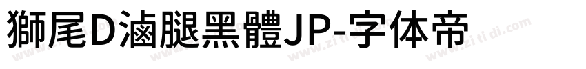 獅尾D滷腿黑體JP字体转换
