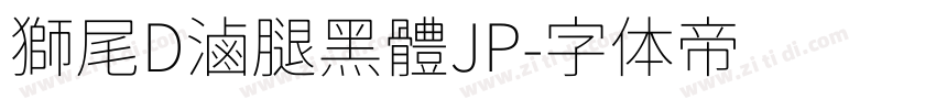 獅尾D滷腿黑體JP字体转换