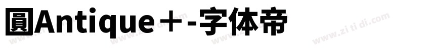 圓Antique＋字体转换