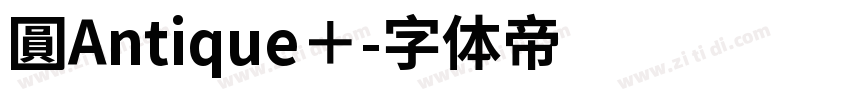 圓Antique＋字体转换