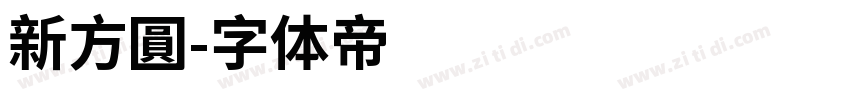 新方圓字体转换