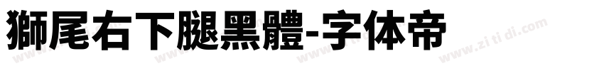 獅尾右下腿黑體字体转换