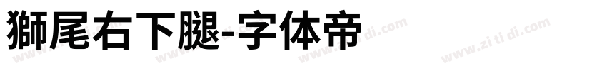 獅尾右下腿字体转换