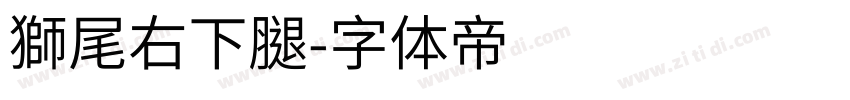獅尾右下腿字体转换