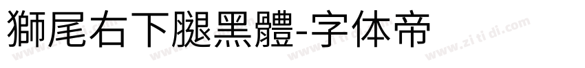 獅尾右下腿黑體字体转换