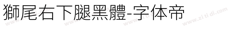 獅尾右下腿黑體字体转换