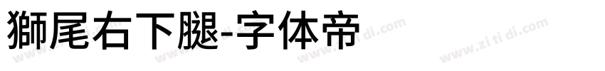 獅尾右下腿字体转换
