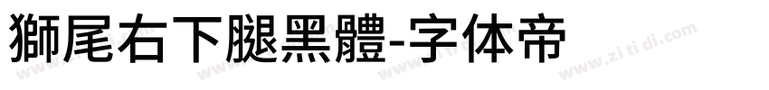 獅尾右下腿黑體字体转换