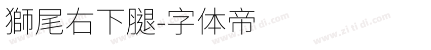 獅尾右下腿字体转换