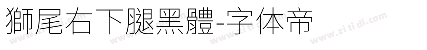 獅尾右下腿黑體字体转换