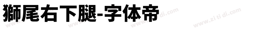 獅尾右下腿字体转换