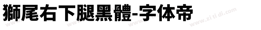 獅尾右下腿黑體字体转换