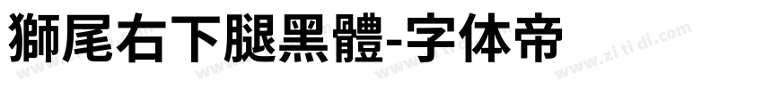 獅尾右下腿黑體字体转换