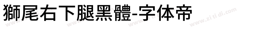 獅尾右下腿黑體字体转换