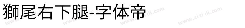 獅尾右下腿字体转换