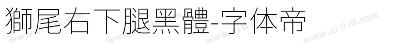 獅尾右下腿黑體字体转换
