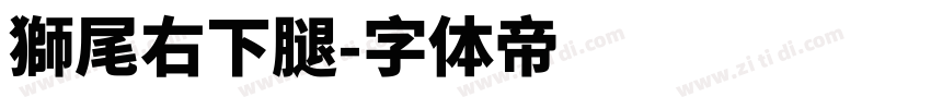 獅尾右下腿字体转换