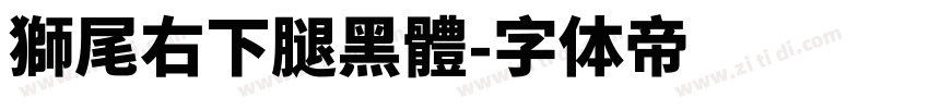 獅尾右下腿黑體字体转换