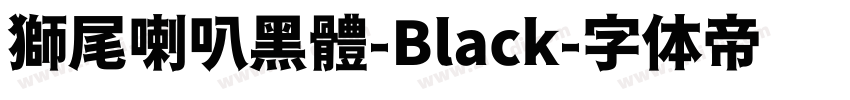 獅尾喇叭黑體-Black字体转换