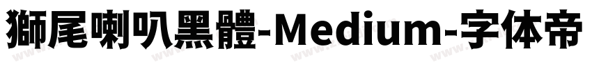 獅尾喇叭黑體-Medium字体转换