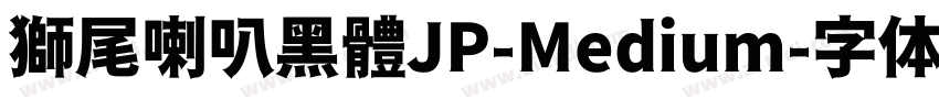 獅尾喇叭黑體JP-Medium字体转换