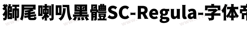 獅尾喇叭黑體SC-Regula字体转换