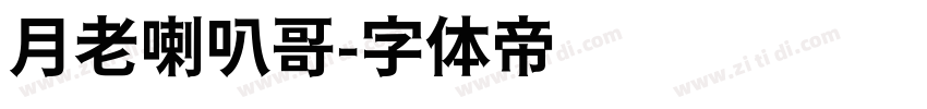 月老喇叭哥字体转换