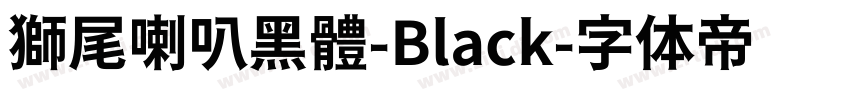 獅尾喇叭黑體-Black字体转换
