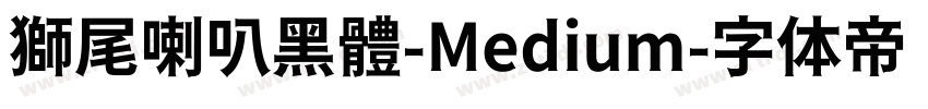 獅尾喇叭黑體-Medium字体转换