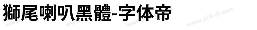 獅尾喇叭黑體字体转换