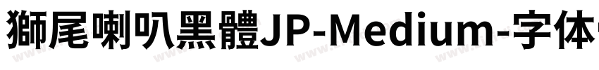 獅尾喇叭黑體JP-Medium字体转换