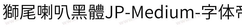 獅尾喇叭黑體JP-Medium字体转换