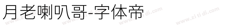 月老喇叭哥字体转换