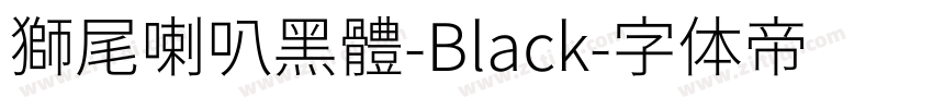 獅尾喇叭黑體-Black字体转换