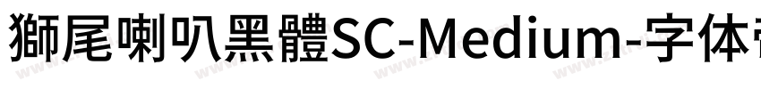 獅尾喇叭黑體SC-Medium字体转换