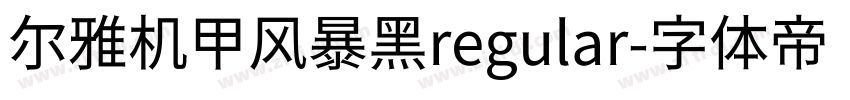 尔雅机甲风暴黑regular字体转换