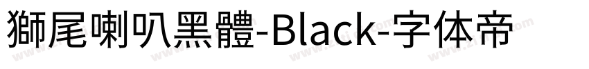 獅尾喇叭黑體-Black字体转换