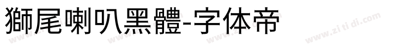 獅尾喇叭黑體字体转换