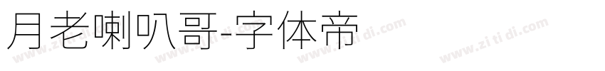 月老喇叭哥字体转换