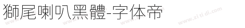 獅尾喇叭黑體字体转换