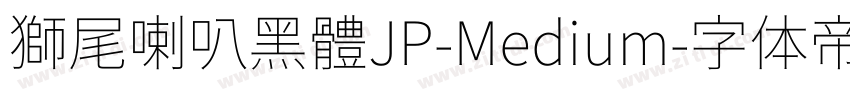 獅尾喇叭黑體JP-Medium字体转换