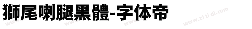 獅尾喇腿黑體字体转换
