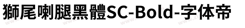 獅尾喇腿黑體SC-Bold字体转换