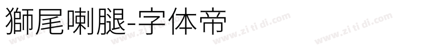 獅尾喇腿字体转换