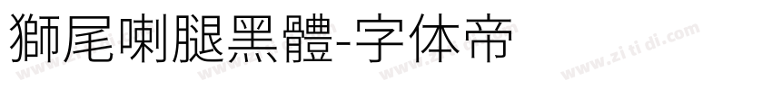 獅尾喇腿黑體字体转换