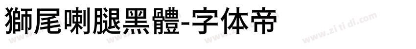 獅尾喇腿黑體字体转换
