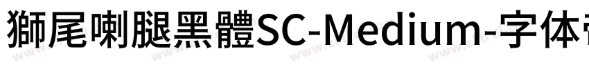 獅尾喇腿黑體SC-Medium字体转换
