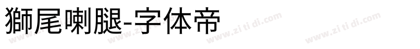 獅尾喇腿字体转换