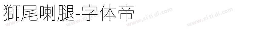 獅尾喇腿字体转换