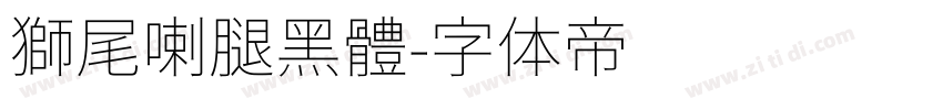 獅尾喇腿黑體字体转换
